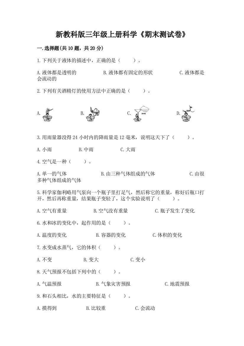 新教科版三年级上册科学《期末测试卷》含答案【精练】