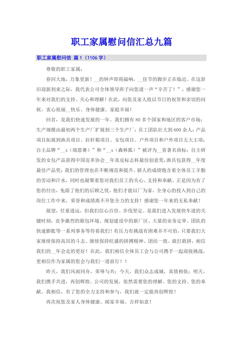 职工家属慰问信汇总九篇