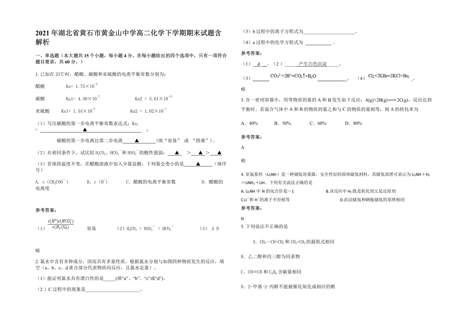 2021年湖北省黄石市黄金山中学高二化学下学期期末试题含解析