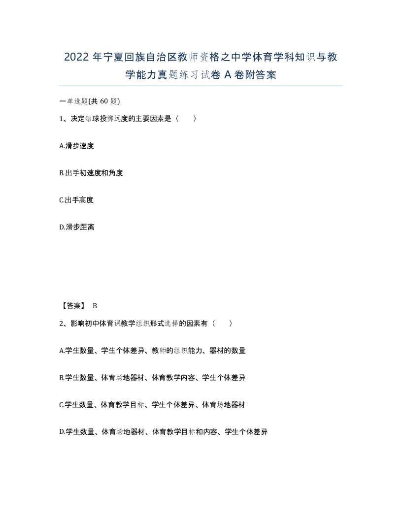 2022年宁夏回族自治区教师资格之中学体育学科知识与教学能力真题练习试卷A卷附答案