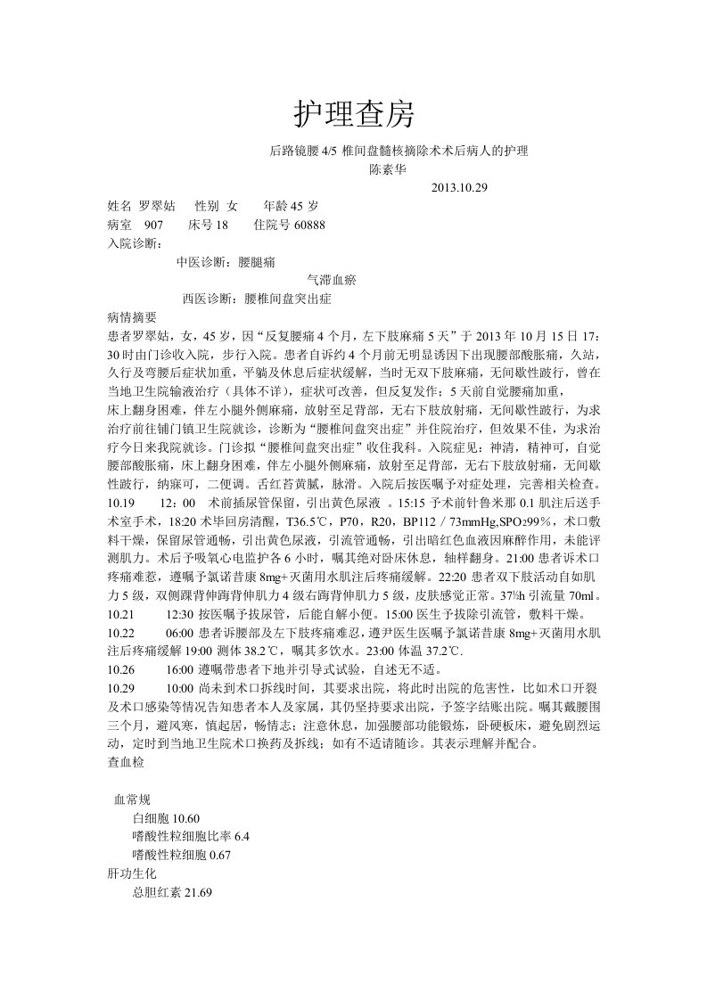 后路镜腰椎间盘髓核摘除术术后病人的护理