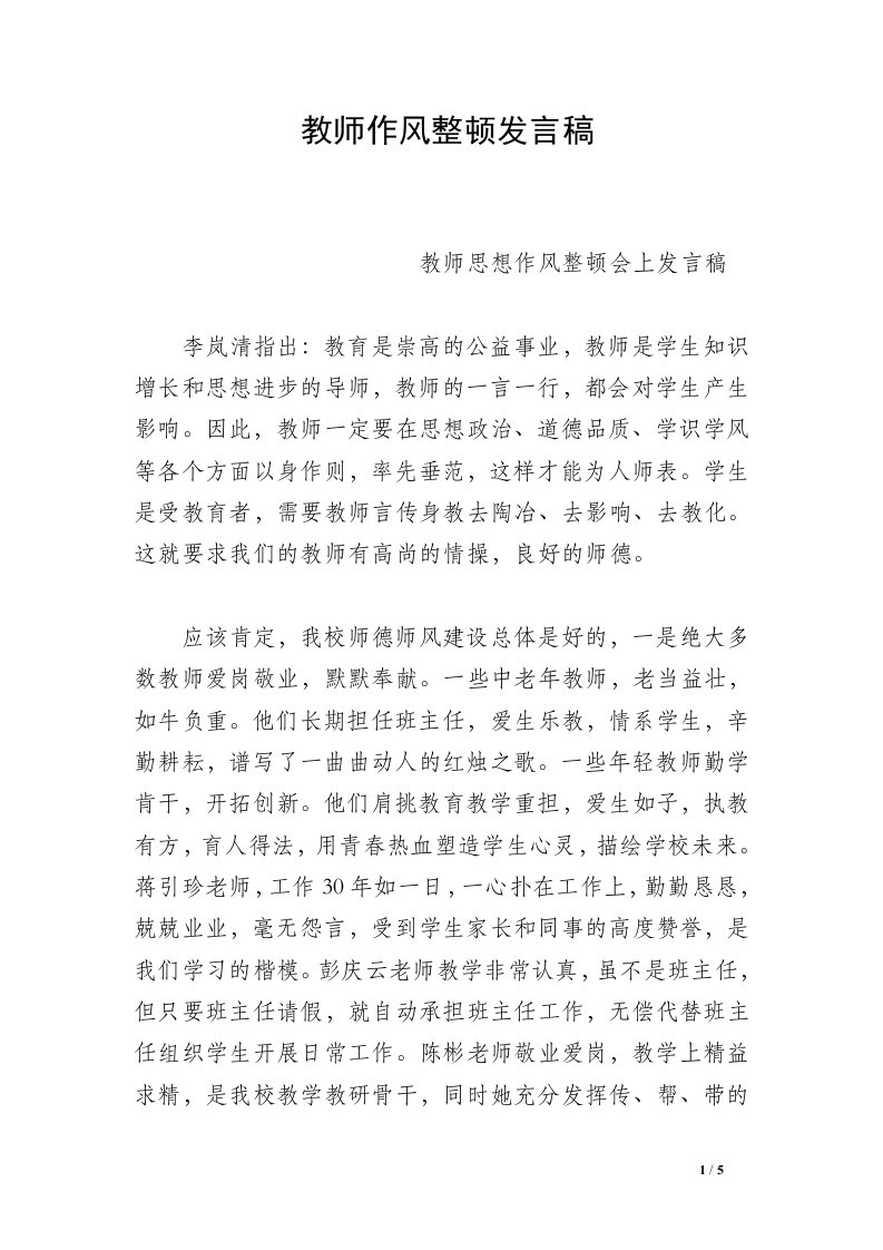 教师作风整顿发言稿