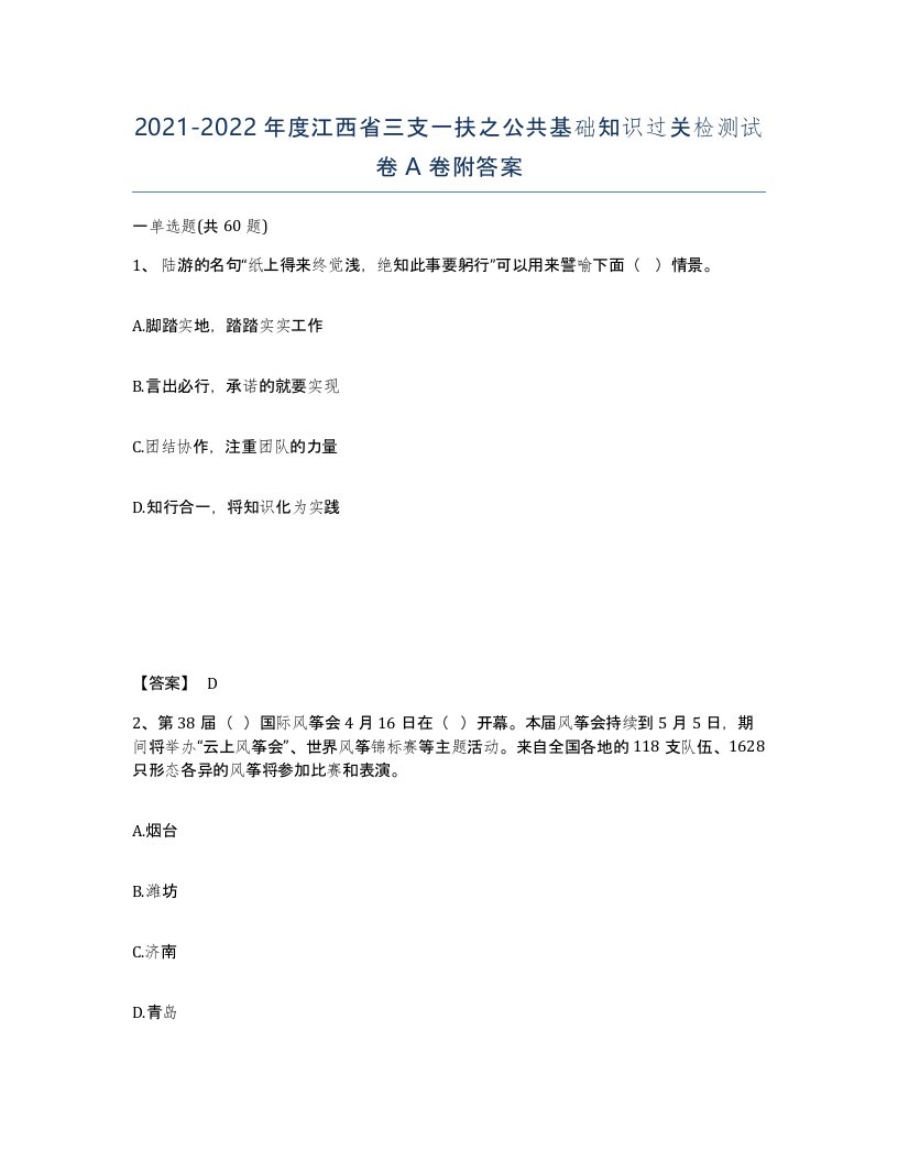 2021-2022年度江西省三支一扶之公共基础知识过关检测试卷A卷附答案