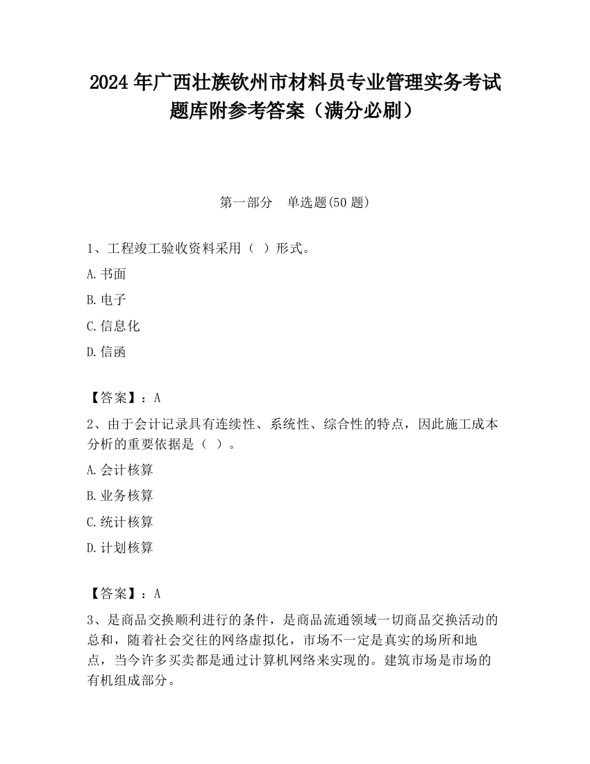 2024年广西壮族钦州市材料员专业管理实务考试题库附参考答案（满分必刷）