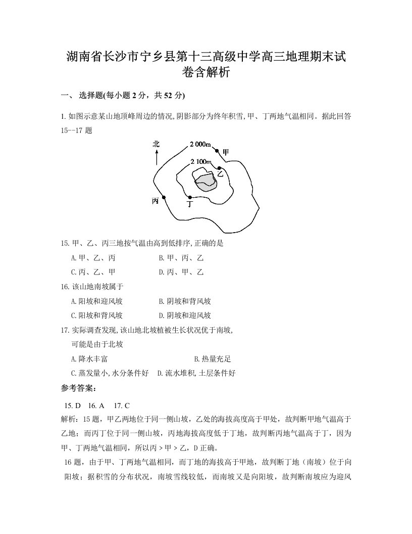 湖南省长沙市宁乡县第十三高级中学高三地理期末试卷含解析