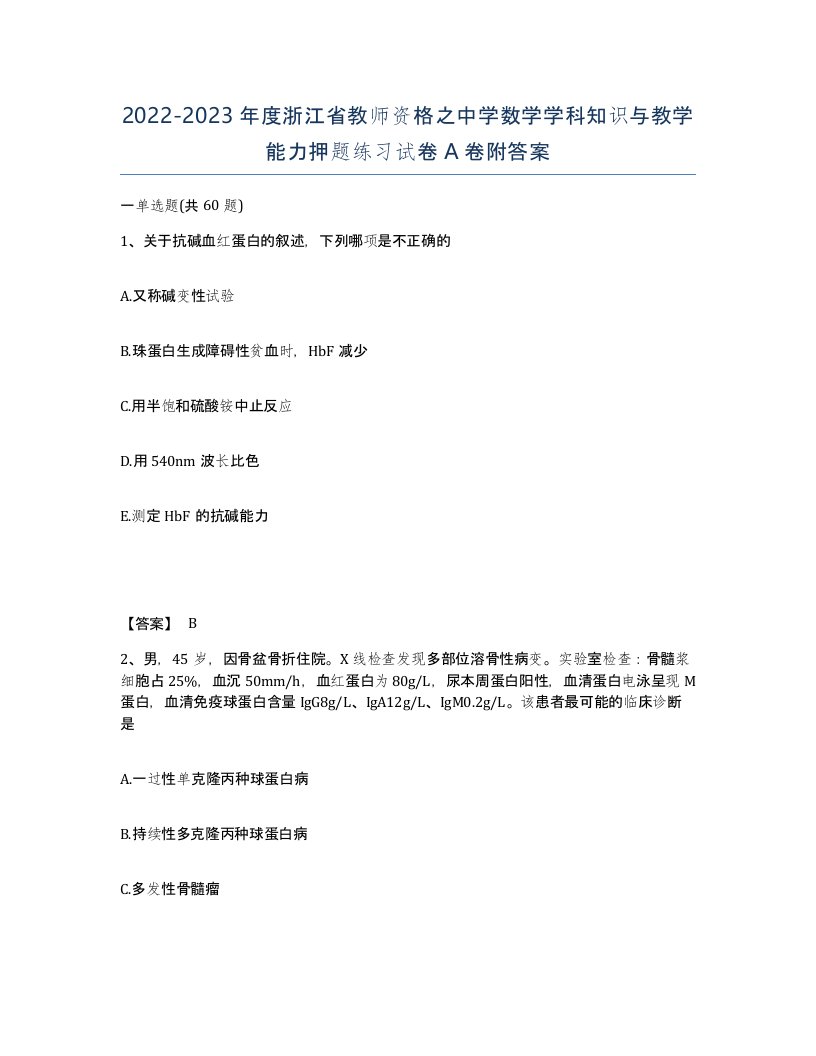 2022-2023年度浙江省教师资格之中学数学学科知识与教学能力押题练习试卷A卷附答案