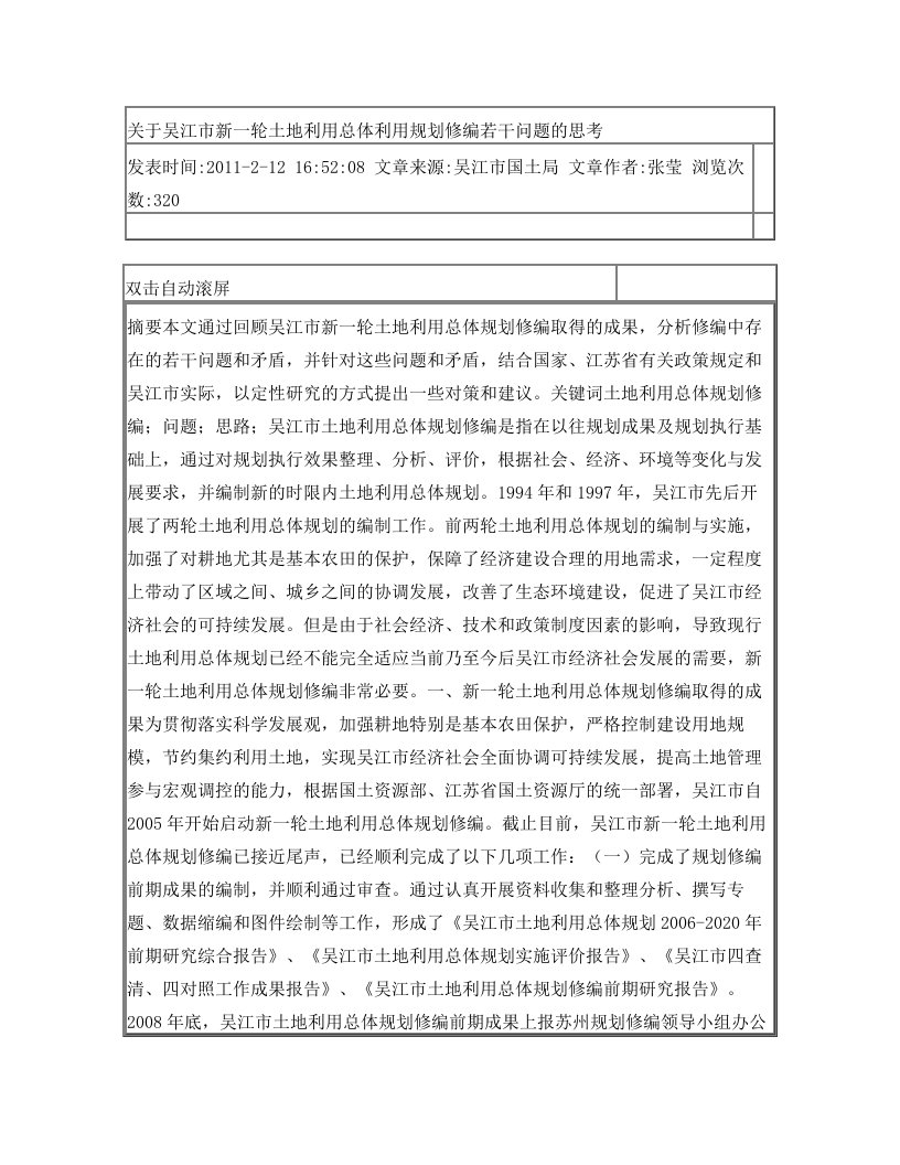 关于吴江市新一轮土地利用总体利用规划修编若干问题的思考