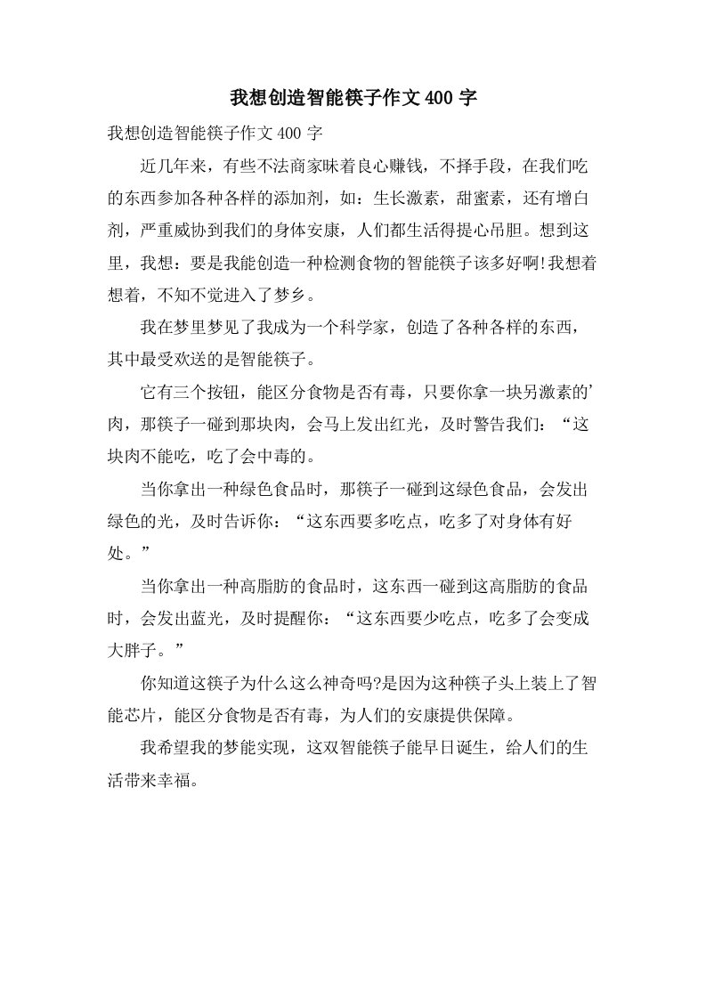 我想发明智能筷子作文400字