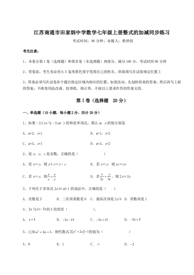 强化训练江苏南通市田家炳中学数学七年级上册整式的加减同步练习试题（含答案解析）