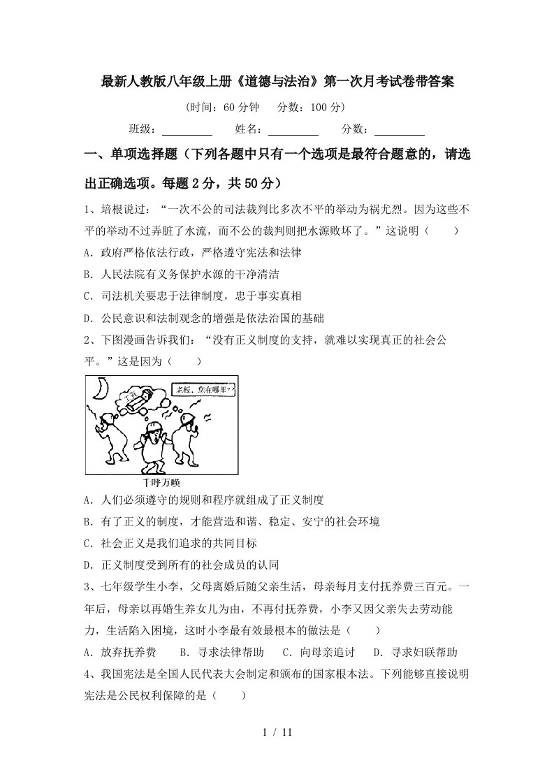 最新人教版八年级上册道德与法治第一次月考试卷带答案