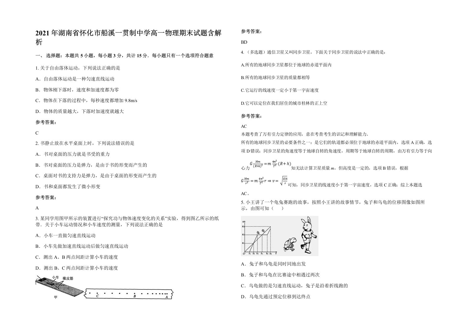 2021年湖南省怀化市船溪一贯制中学高一物理期末试题含解析