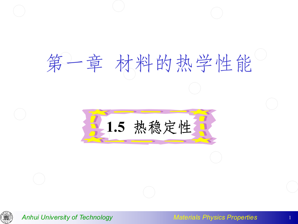 材料力学性能-热稳定性ppt课件