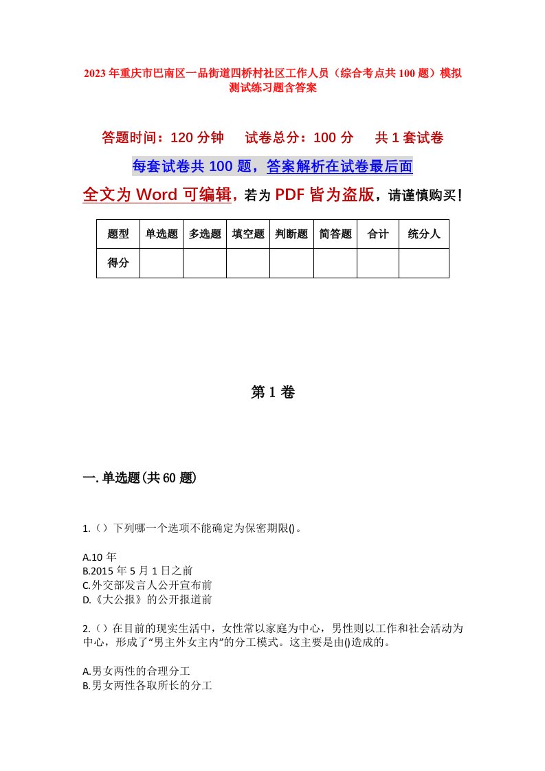 2023年重庆市巴南区一品街道四桥村社区工作人员综合考点共100题模拟测试练习题含答案