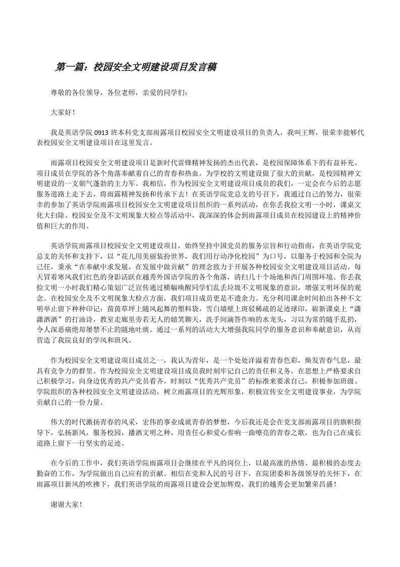 校园安全文明建设项目发言稿[修改版]