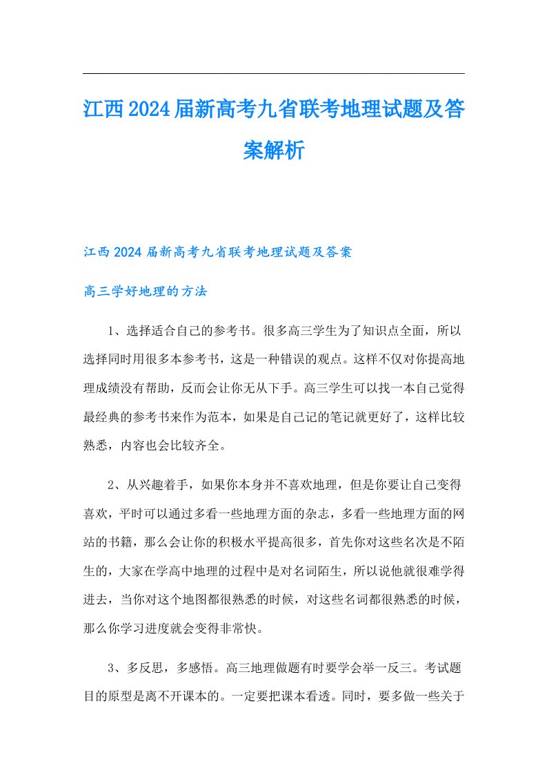 江西2024新高考九省联考地理试题及答案解析