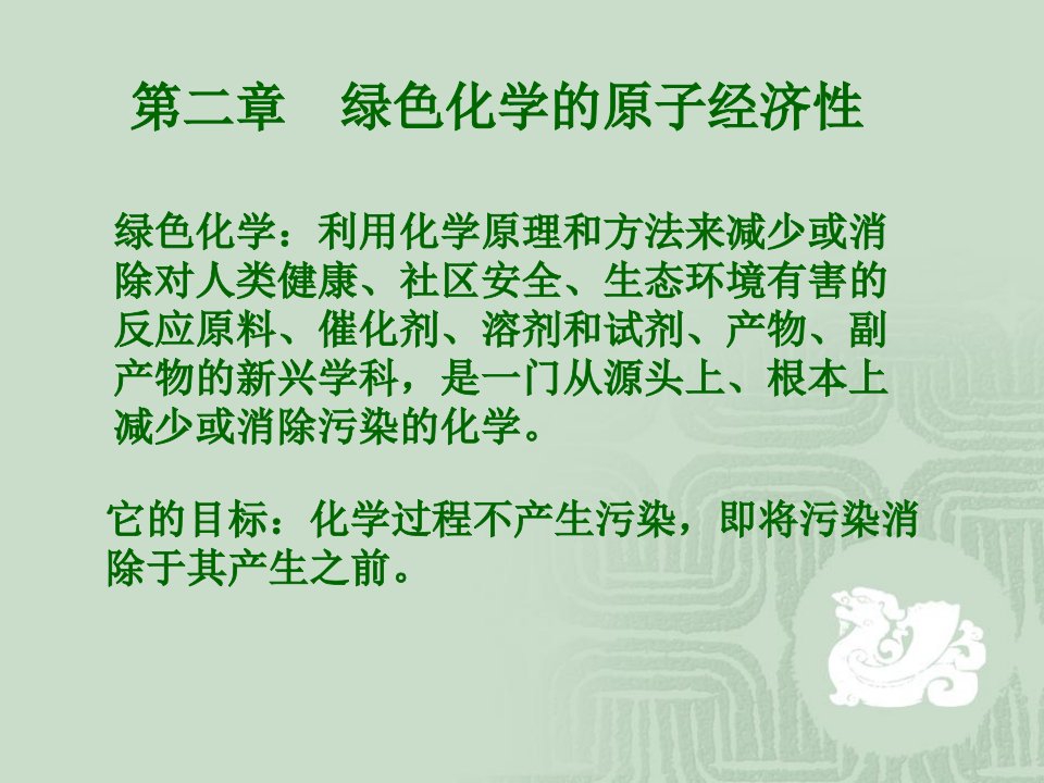 绿色化学课件原子经济性