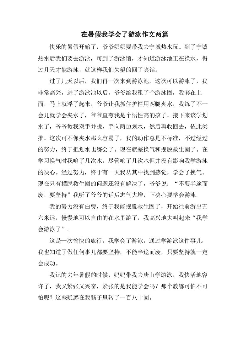 在暑假我学会了游泳作文两篇