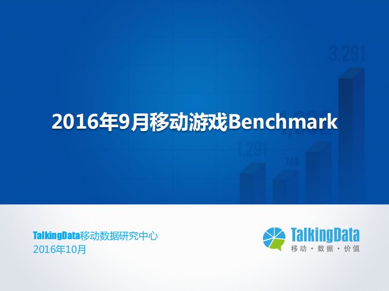 TalkingData-TalkingData-2016年9月移动游戏Benchmark-20161019