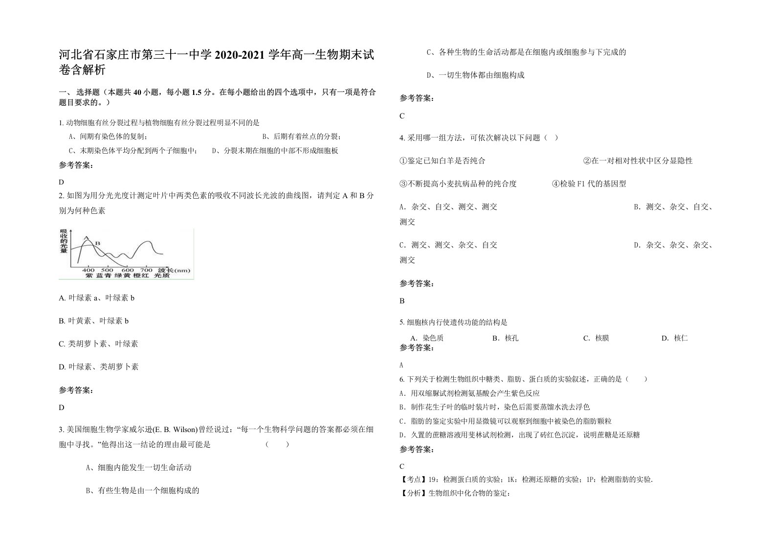 河北省石家庄市第三十一中学2020-2021学年高一生物期末试卷含解析