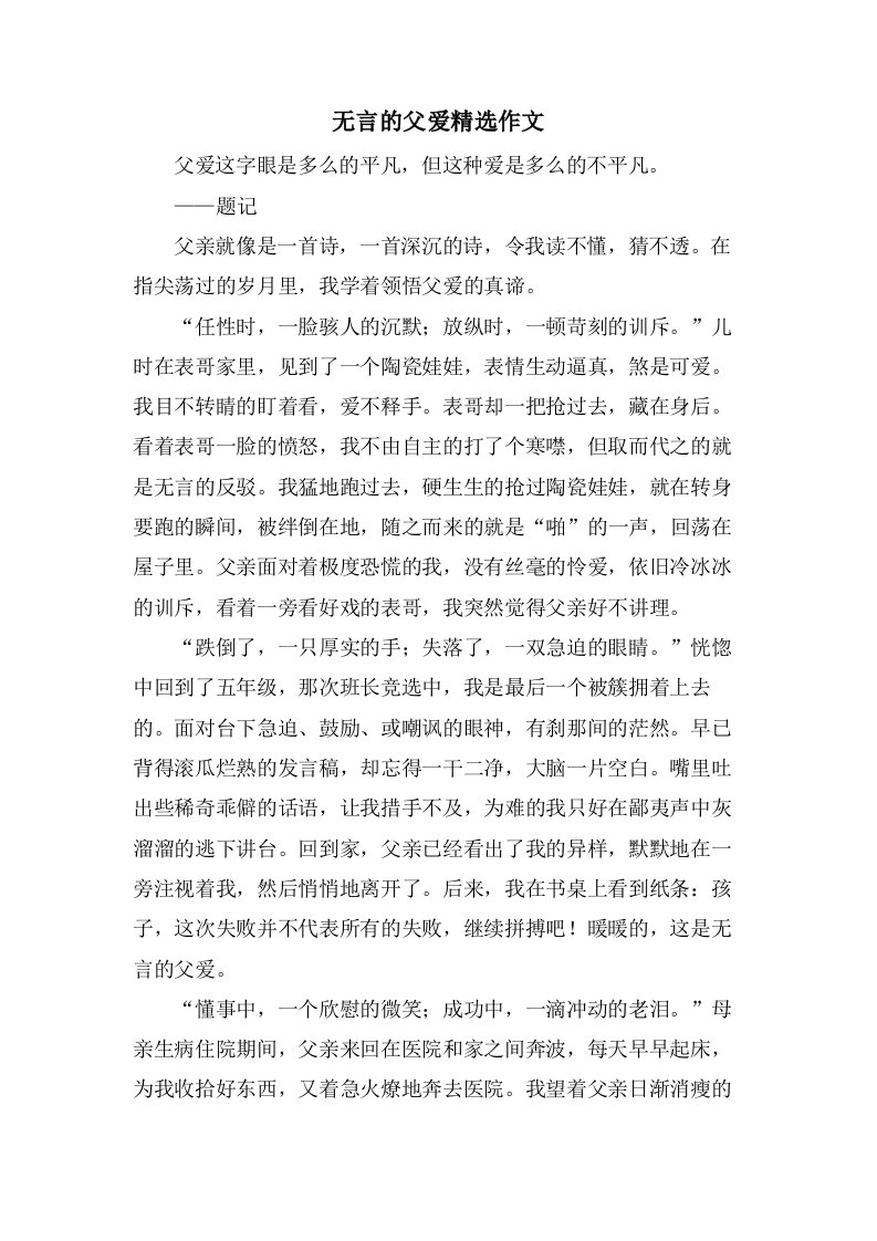 无言的父爱作文