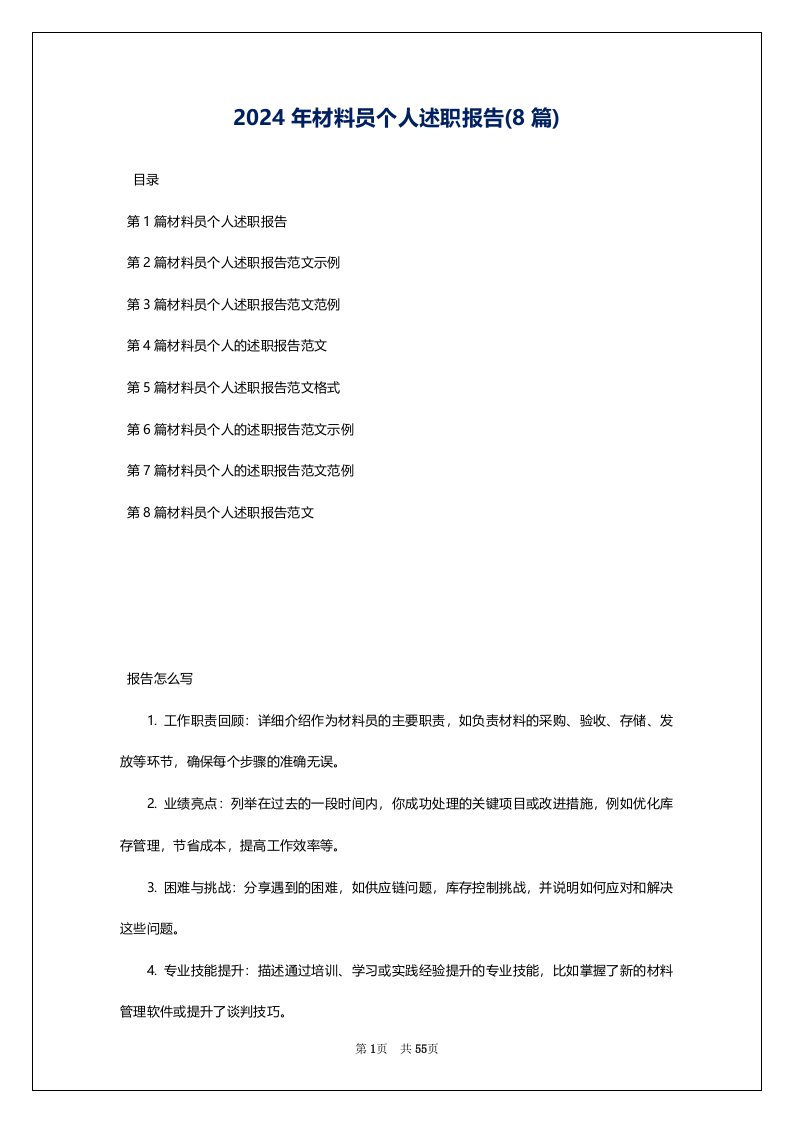 2024年材料员个人述职报告(8篇)