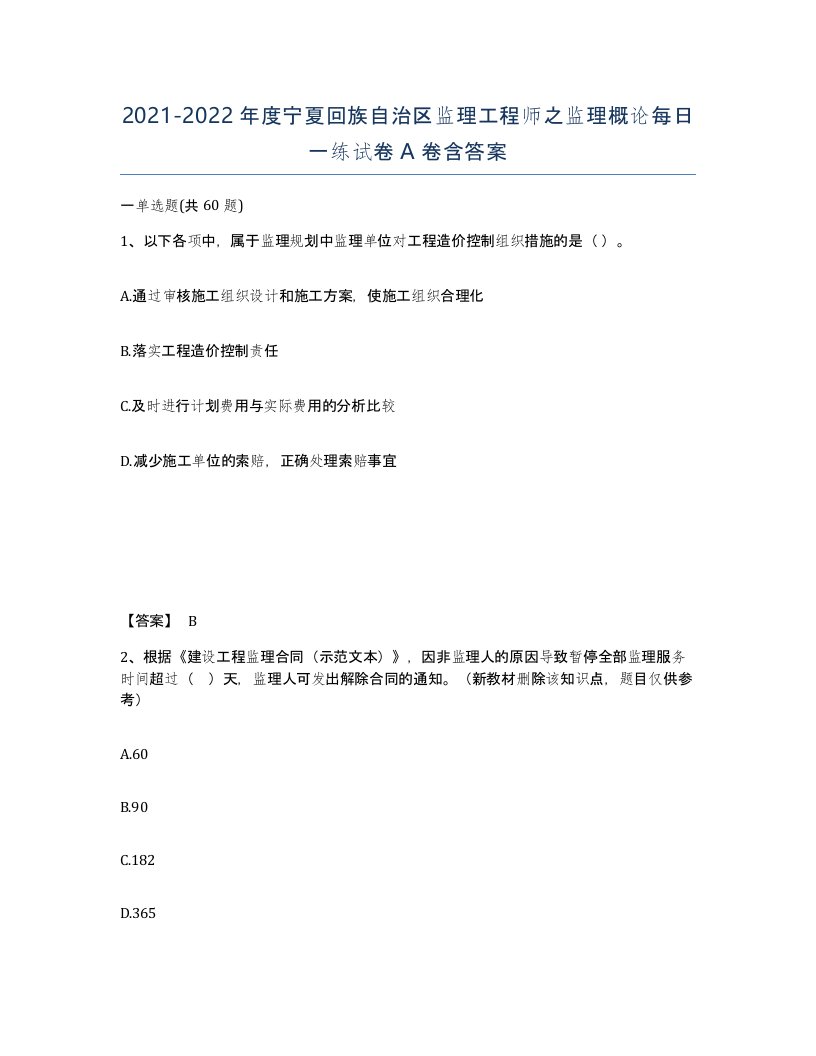 2021-2022年度宁夏回族自治区监理工程师之监理概论每日一练试卷A卷含答案