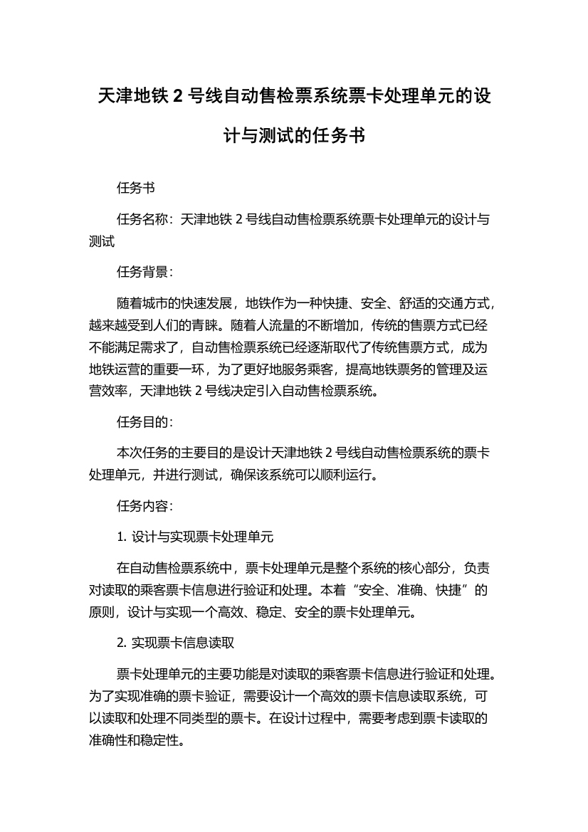 天津地铁2号线自动售检票系统票卡处理单元的设计与测试的任务书