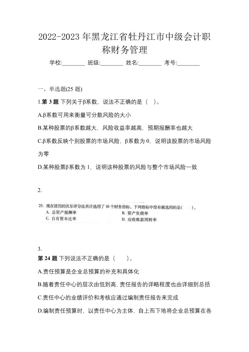 2022-2023年黑龙江省牡丹江市中级会计职称财务管理