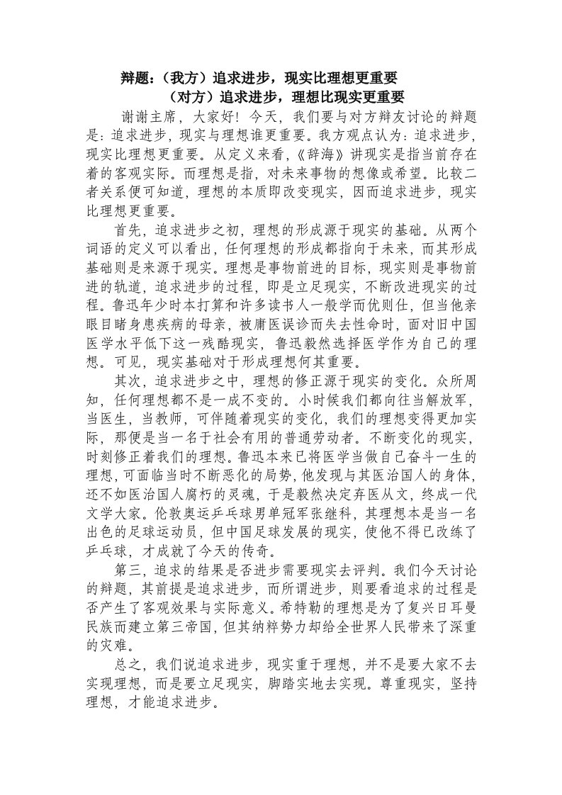 求进步,现实比理想更重要(辩论赛定稿)