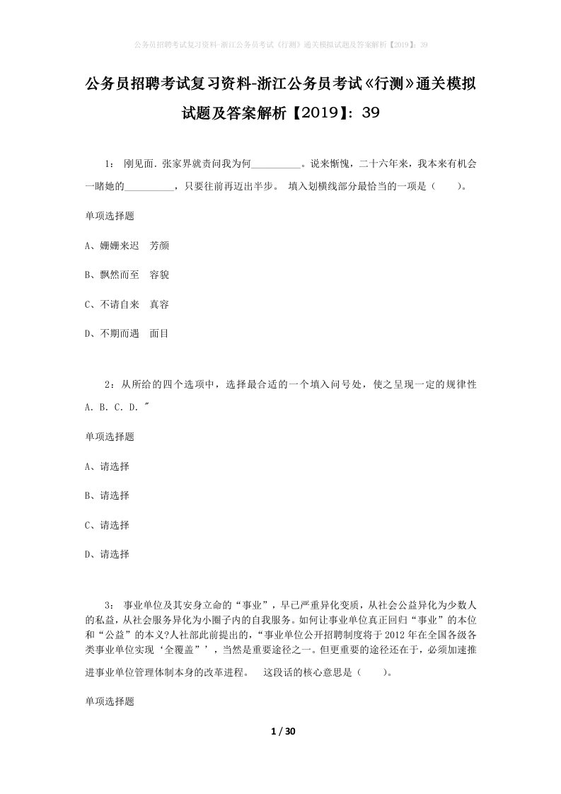 公务员招聘考试复习资料-浙江公务员考试行测通关模拟试题及答案解析201939_1