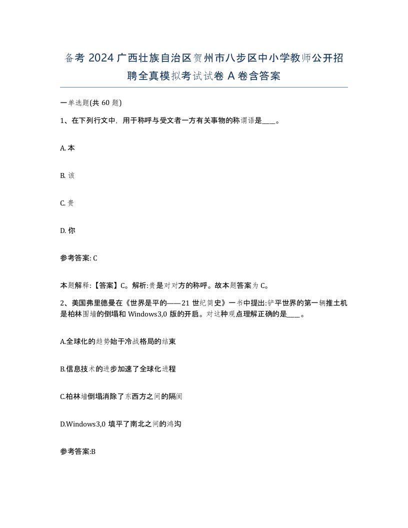 备考2024广西壮族自治区贺州市八步区中小学教师公开招聘全真模拟考试试卷A卷含答案