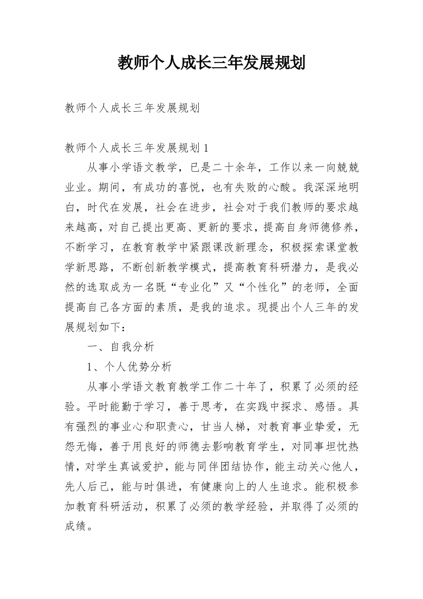 教师个人成长三年发展规划_1