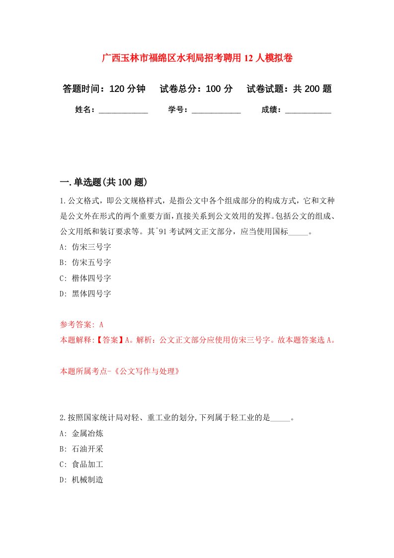 广西玉林市福绵区水利局招考聘用12人强化卷第3次