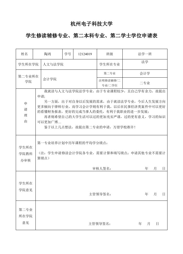 学生修读辅修专业、第二本科专业、第二学士学位申请表