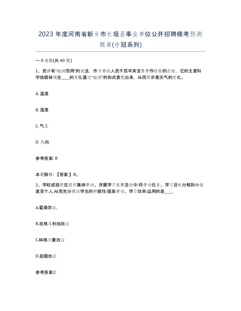 2023年度河南省新乡市长垣县事业单位公开招聘模考预测题库夺冠系列