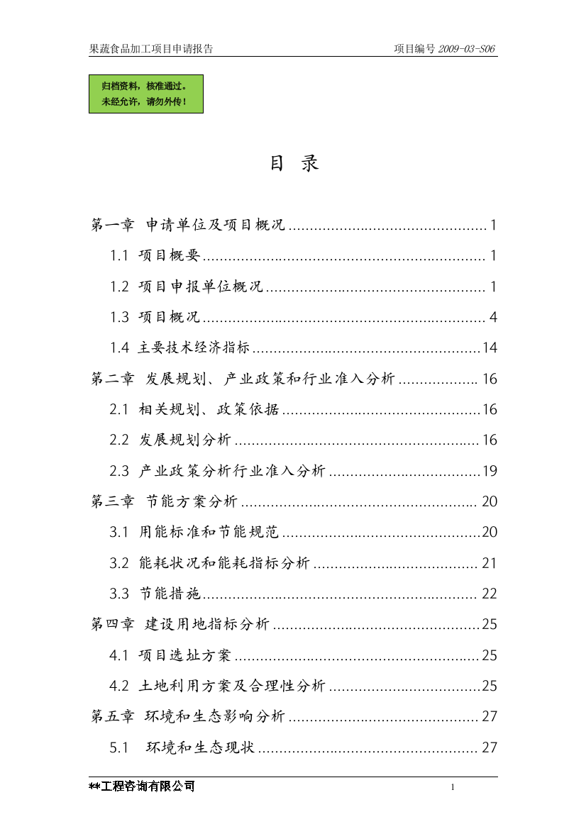 果蔬食品加工项目可行性论证报告