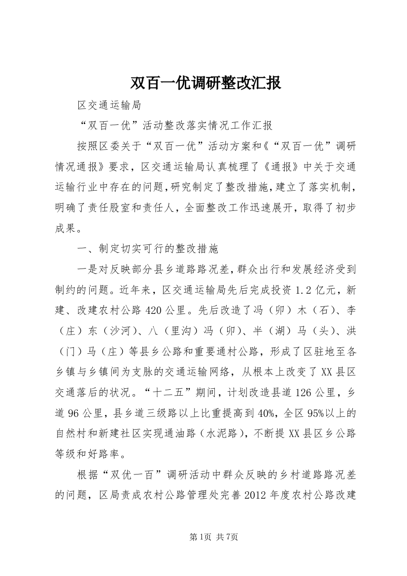 双百一优调研整改汇报