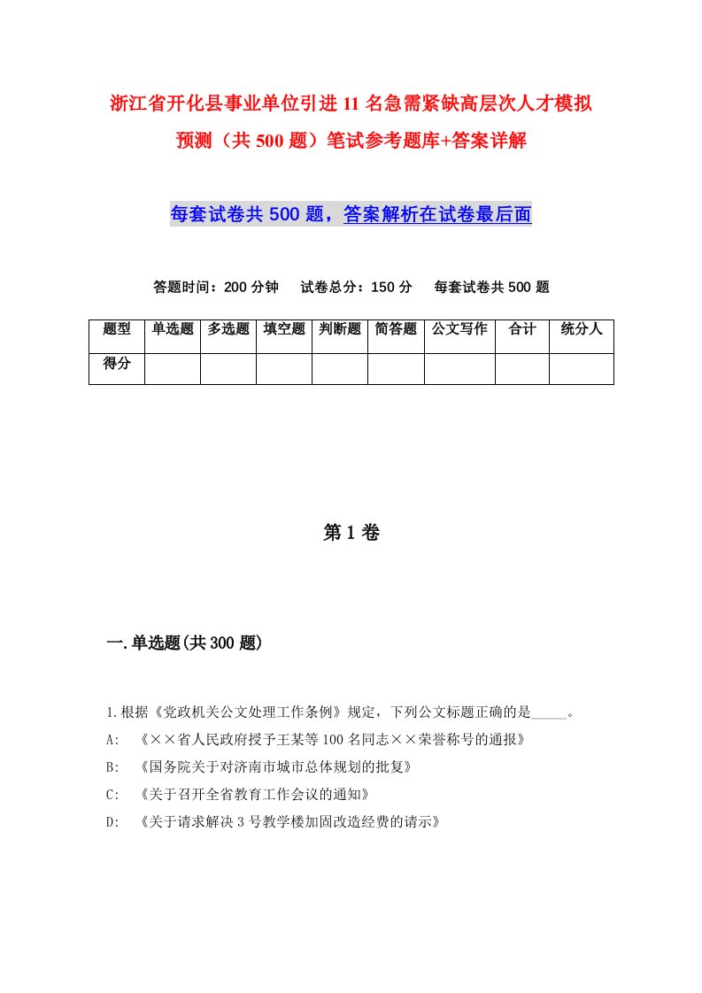 浙江省开化县事业单位引进11名急需紧缺高层次人才模拟预测共500题笔试参考题库答案详解