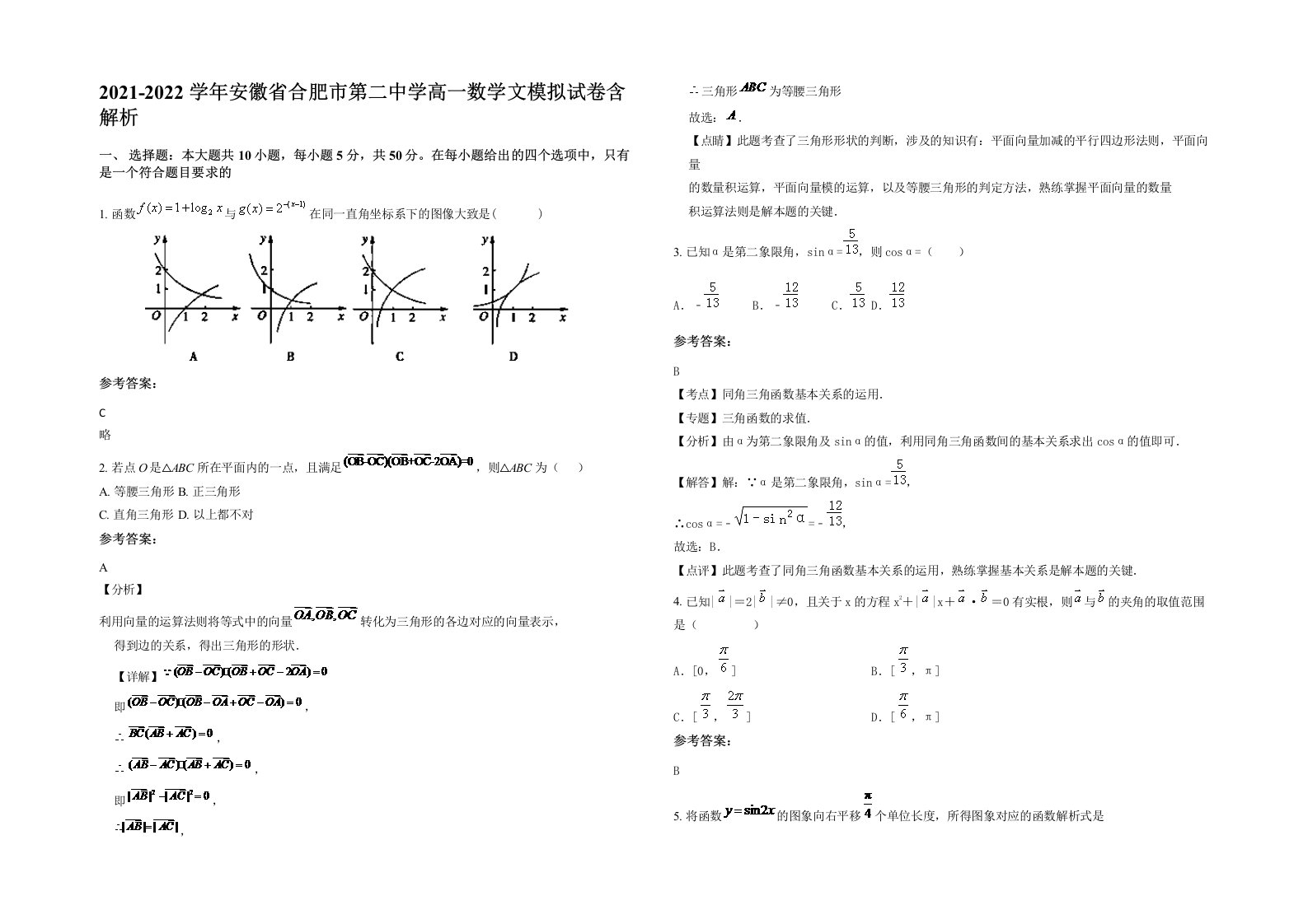 2021-2022学年安徽省合肥市第二中学高一数学文模拟试卷含解析