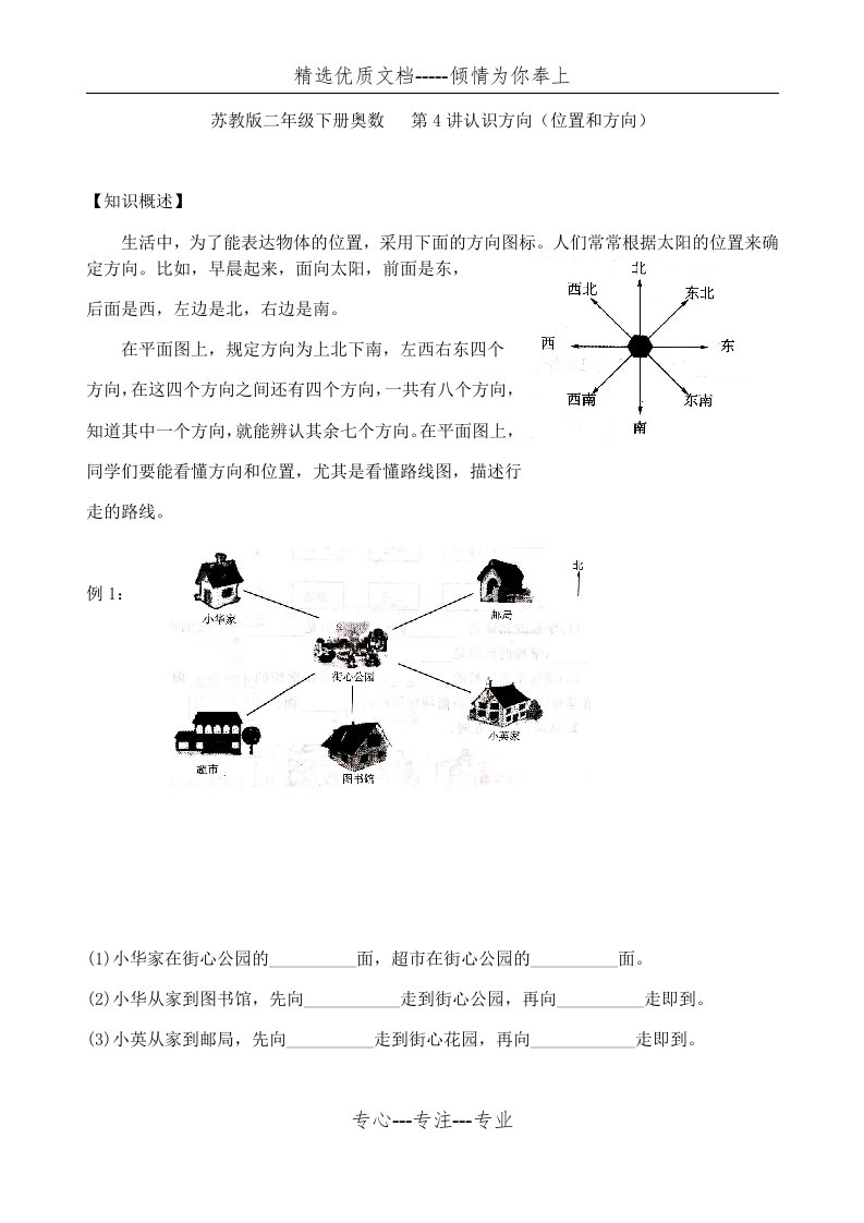 苏教版二年级下册奥数培优--第4讲认识方向(位置与方向)(共14页)