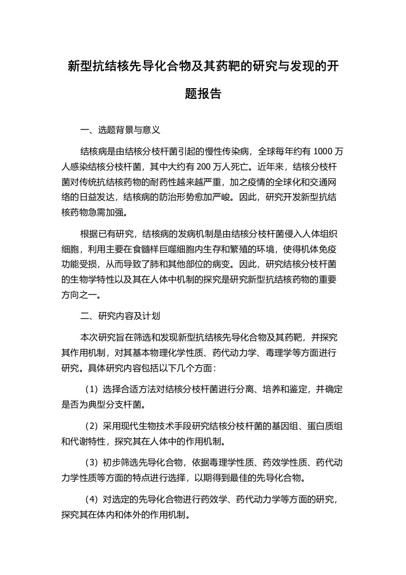 新型抗结核先导化合物及其药靶的研究与发现的开题报告