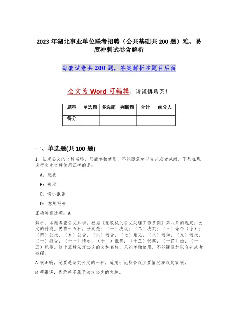 2023年湖北事业单位联考招聘公共基础共200题难易度冲刺试卷含解析