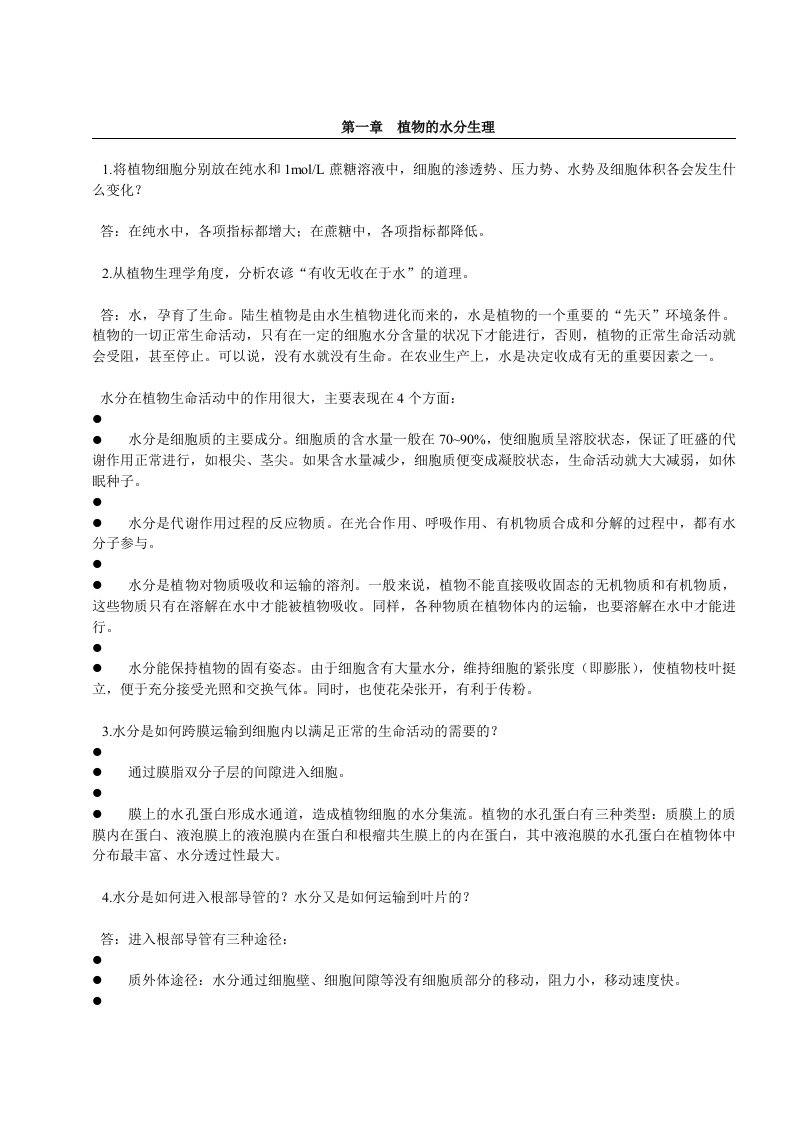 植物生理学课后习题答案