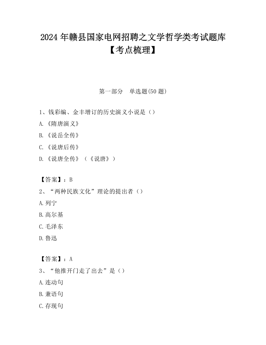 2024年赣县国家电网招聘之文学哲学类考试题库【考点梳理】