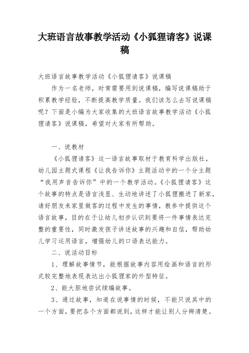 大班语言故事教学活动《小狐狸请客》说课稿