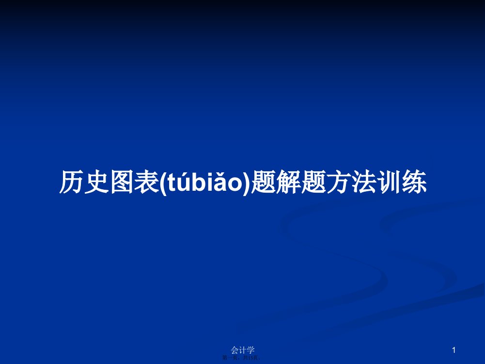 历史图表题解题方法训练学习教案