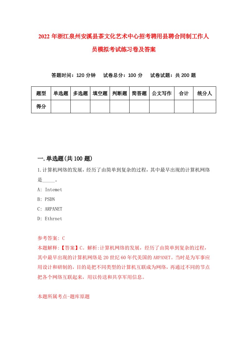 2022年浙江泉州安溪县茶文化艺术中心招考聘用县聘合同制工作人员模拟考试练习卷及答案第1期