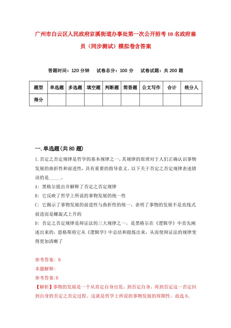 广州市白云区人民政府京溪街道办事处第一次公开招考10名政府雇员同步测试模拟卷含答案4