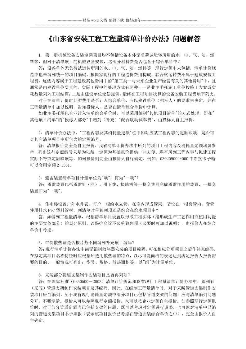 《山东省安装工程工程量清单计价办法》问题解答