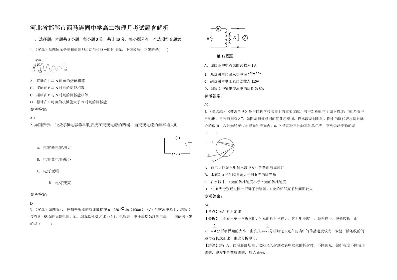 河北省邯郸市西马连固中学高二物理月考试题含解析